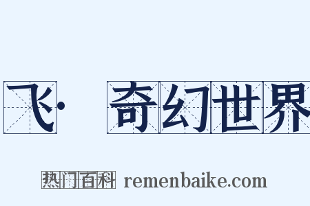 飞·奇幻世界是什么意思的图片